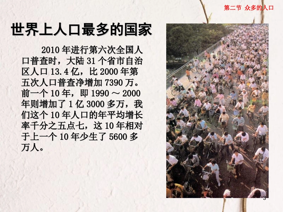 七年级地理上册 第二章 第二节 众多的人口课件4 中图版[共27页]_第3页