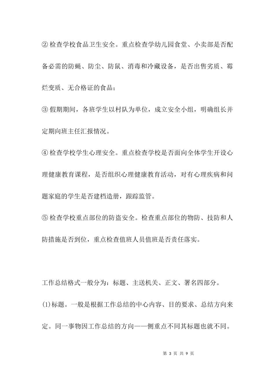 （精选）小学安全工作检查_第3页