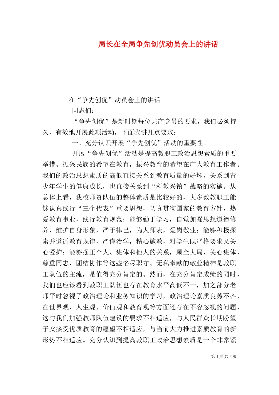 局长在全局争先创优动员会上的讲话（二）_第1页