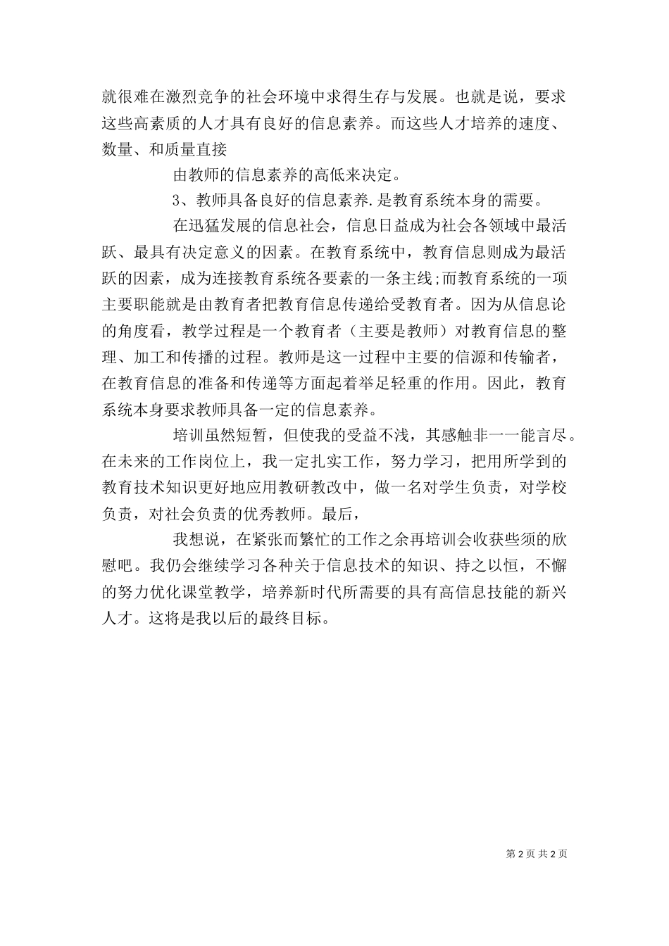 教育信息宣传培训心得体会（一）_第2页