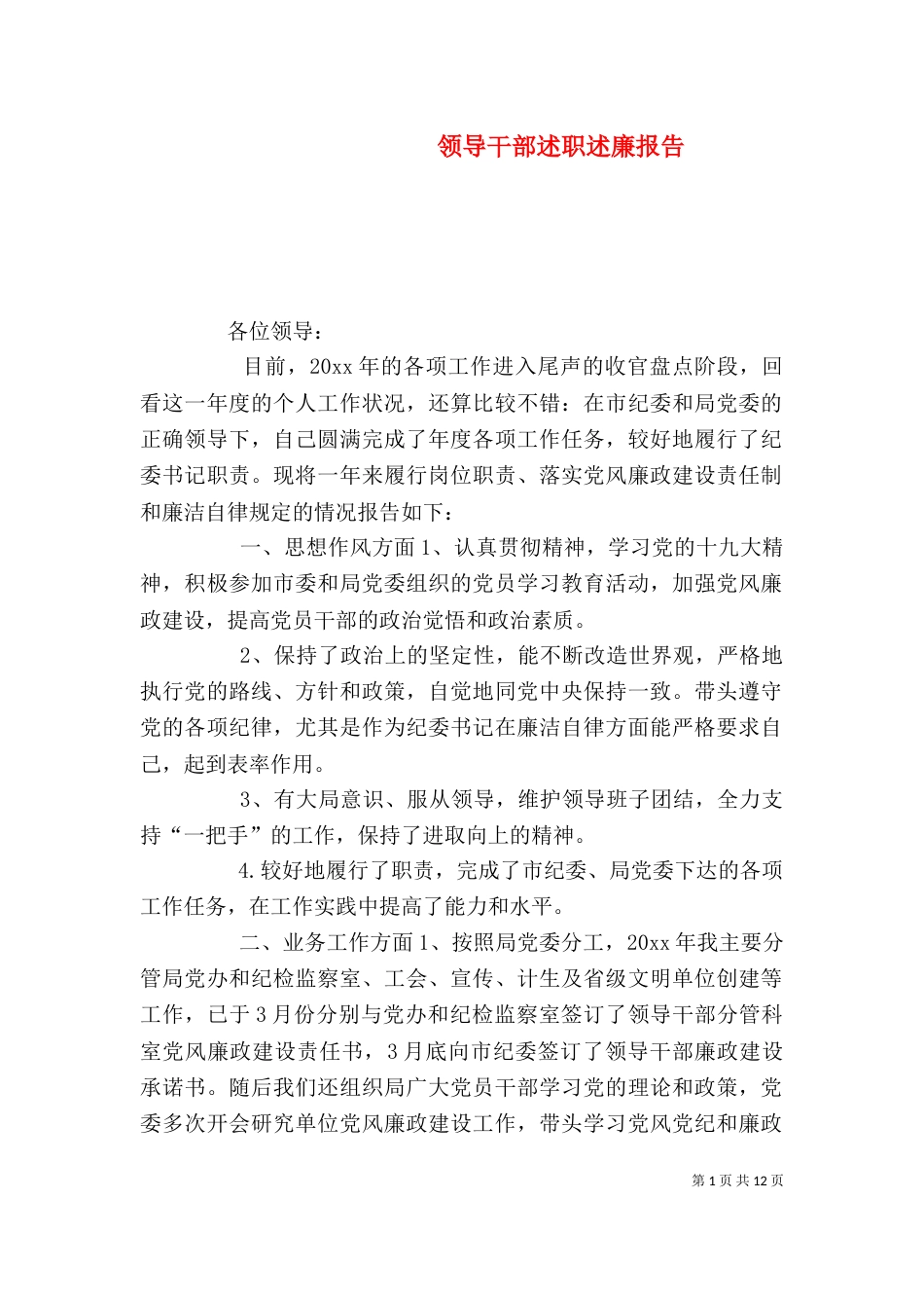 领导干部述职述廉报告（一）_第1页