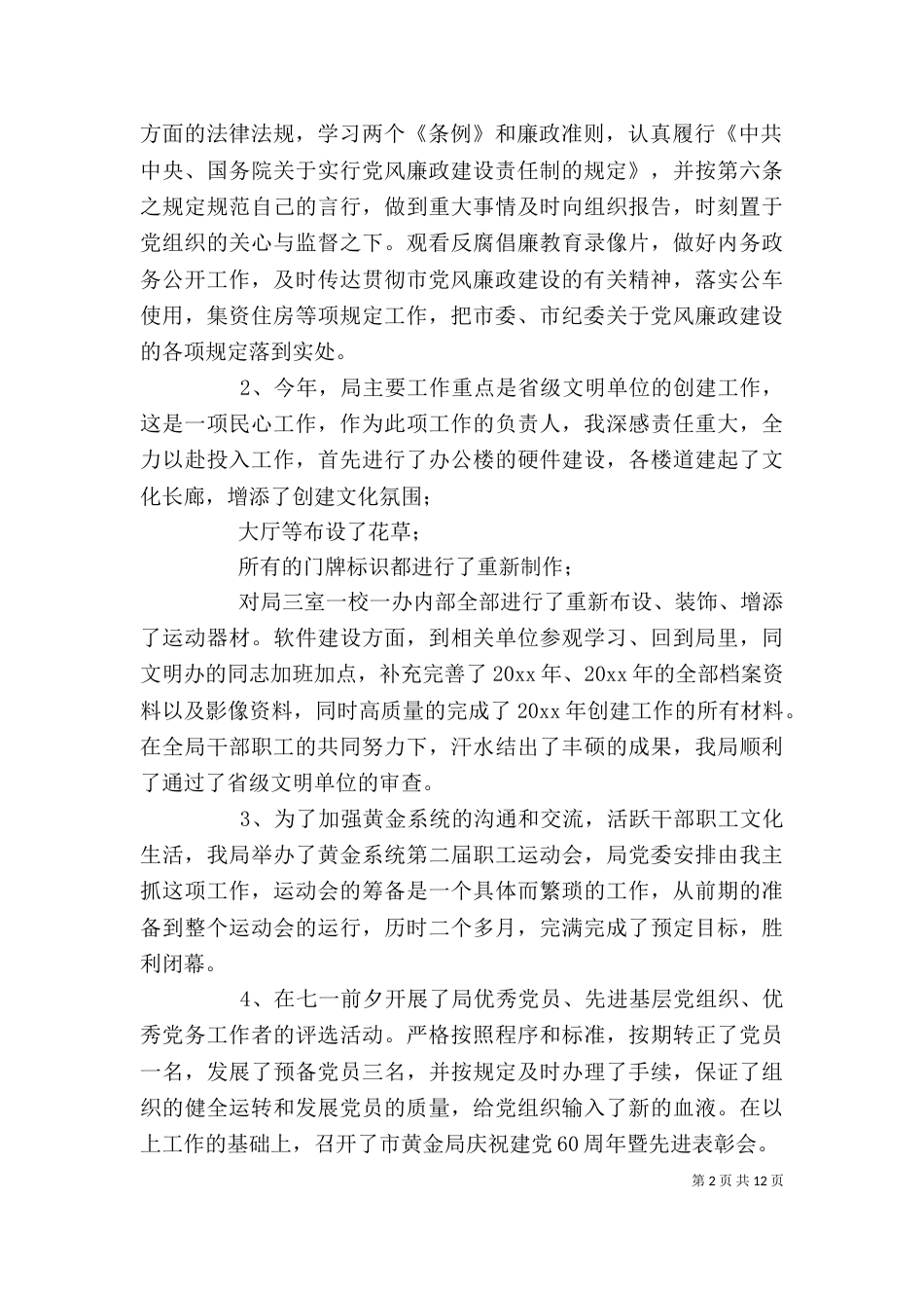 领导干部述职述廉报告（一）_第2页