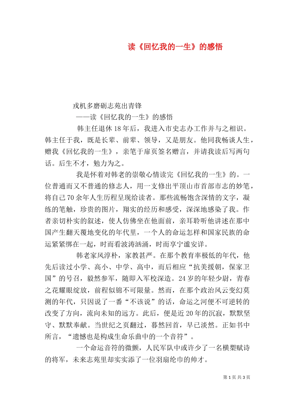 读《回忆我的一生》的感悟_第1页