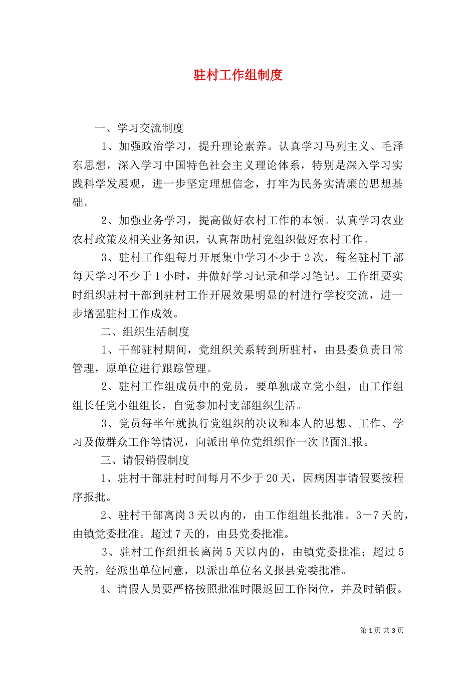 驻村工作组制度（三）_第1页
