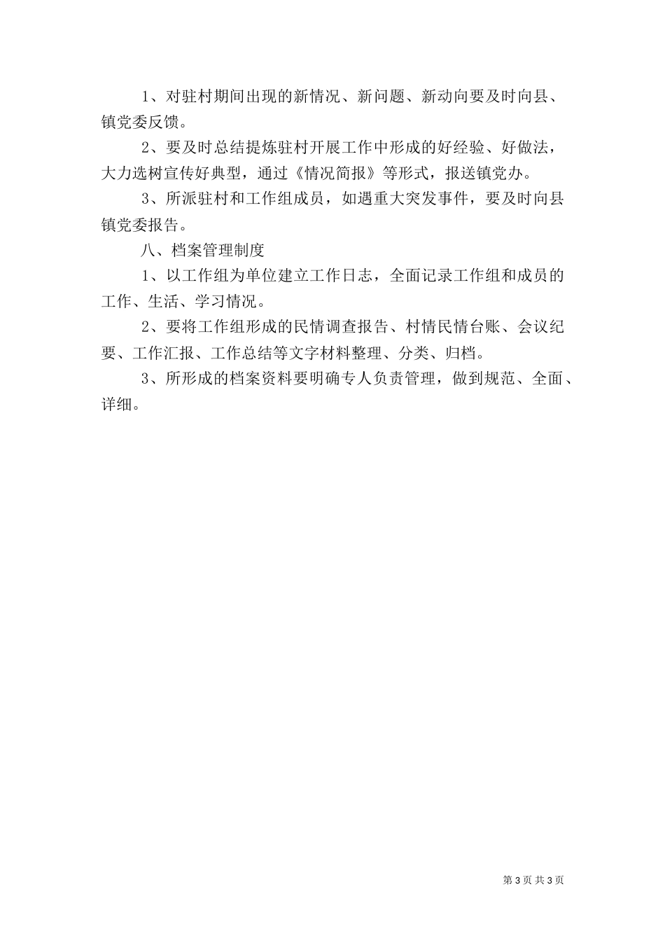 驻村工作组制度（三）_第3页