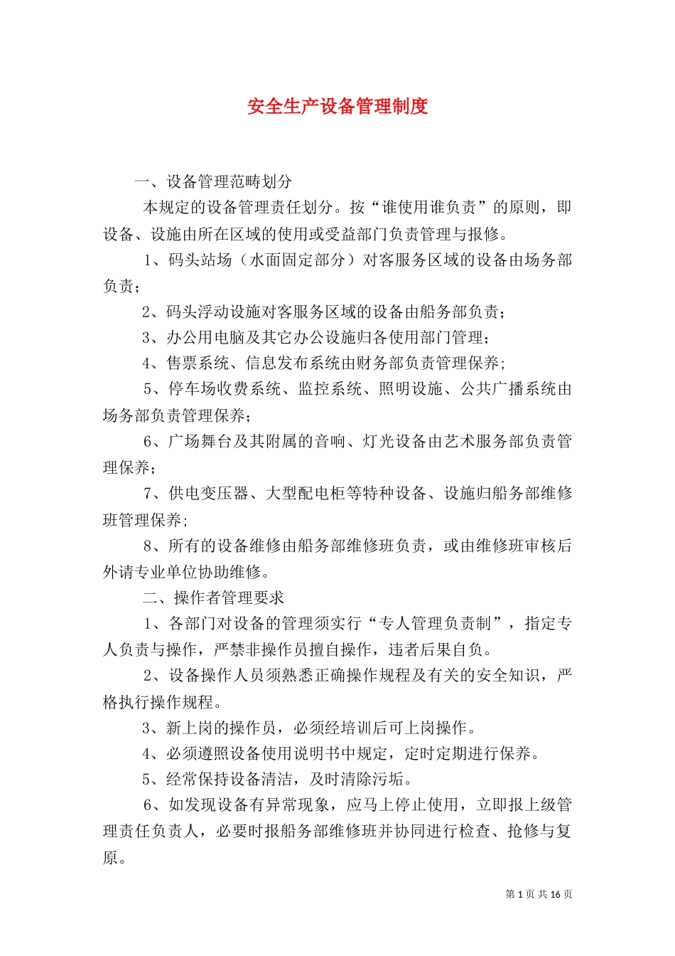 安全生产设备管理制度_第1页