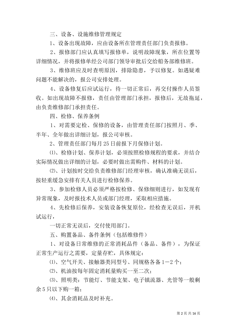 安全生产设备管理制度_第2页