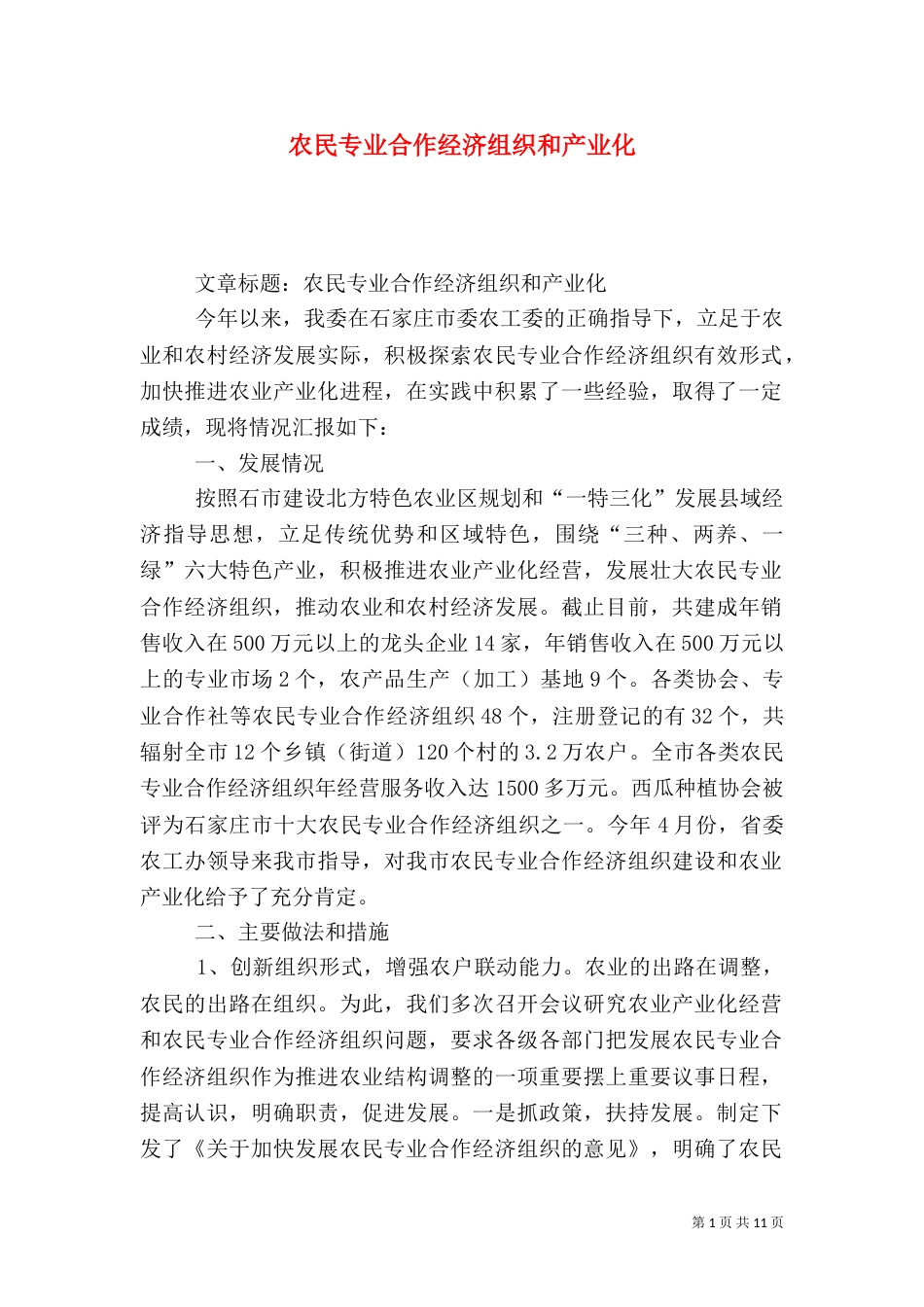 农民专业合作经济组织和产业化（三）_第1页