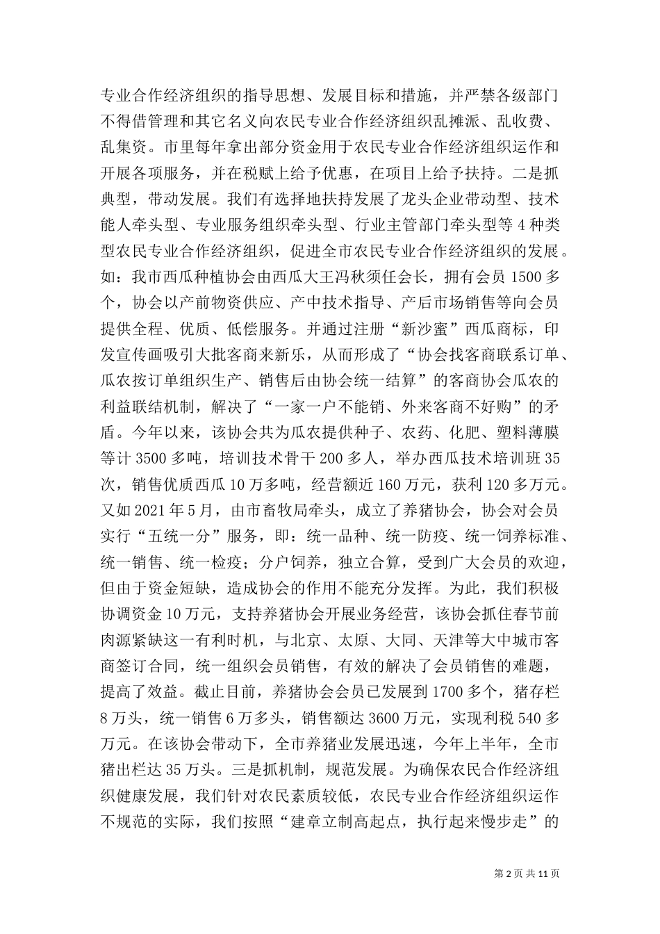 农民专业合作经济组织和产业化（三）_第2页