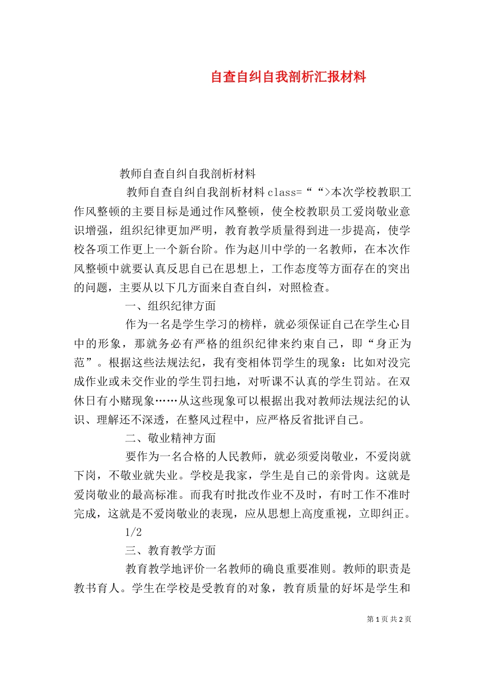自查自纠自我剖析汇报材料（一）_第1页