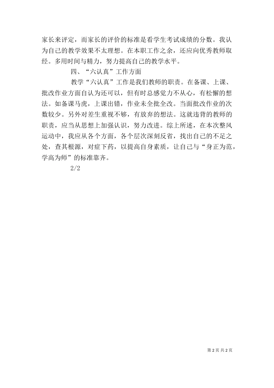 自查自纠自我剖析汇报材料（一）_第2页
