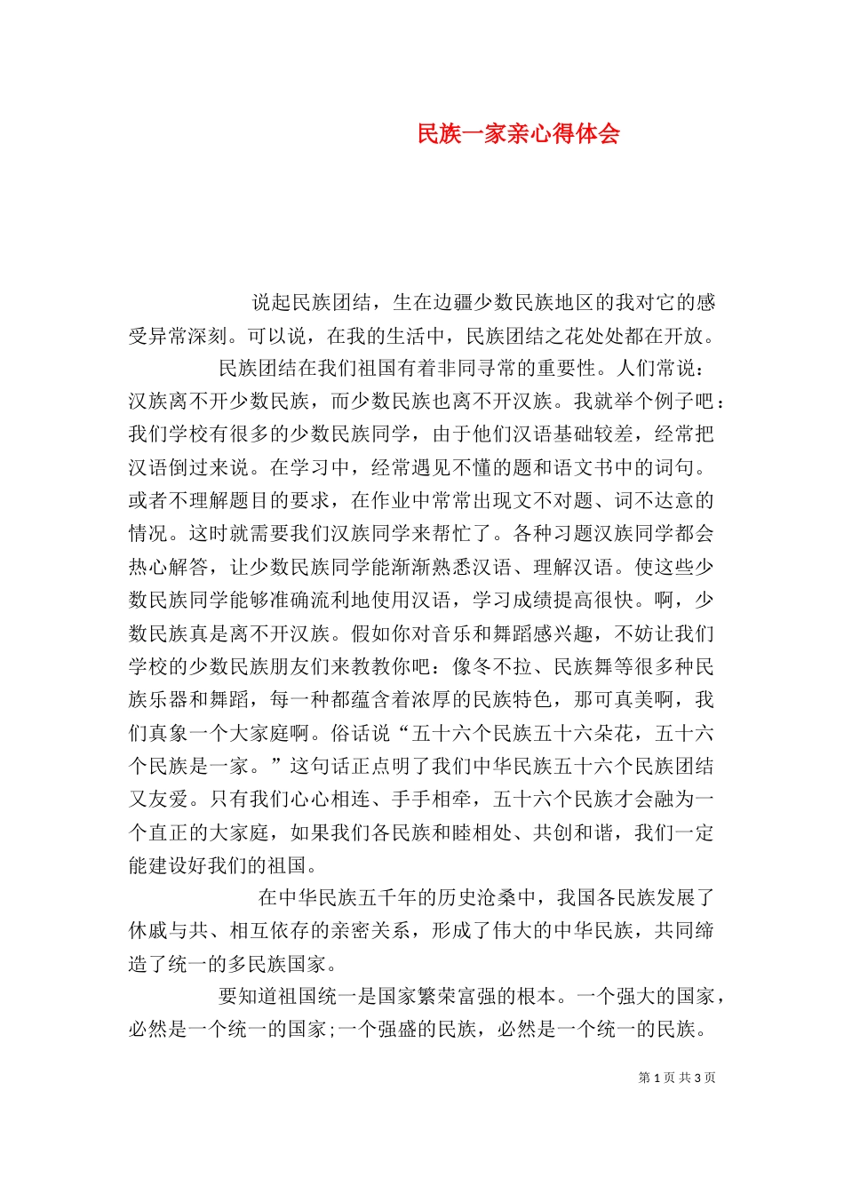 民族一家亲心得体会（四）_第1页