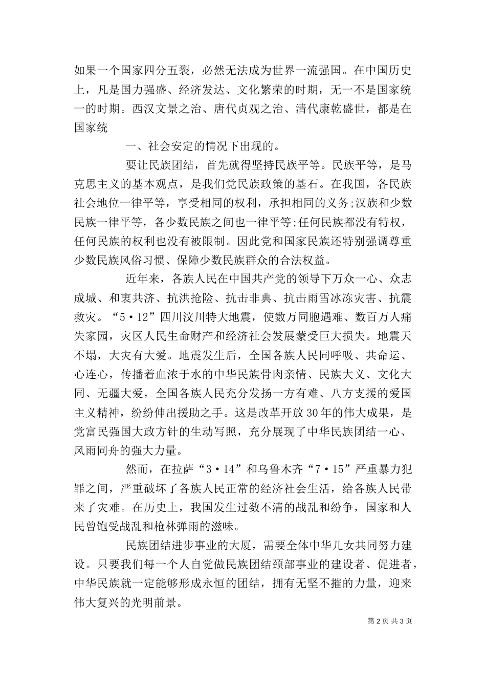 民族一家亲心得体会（四）_第2页