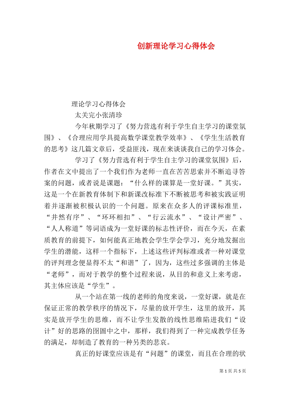 创新理论学习心得体会_第1页