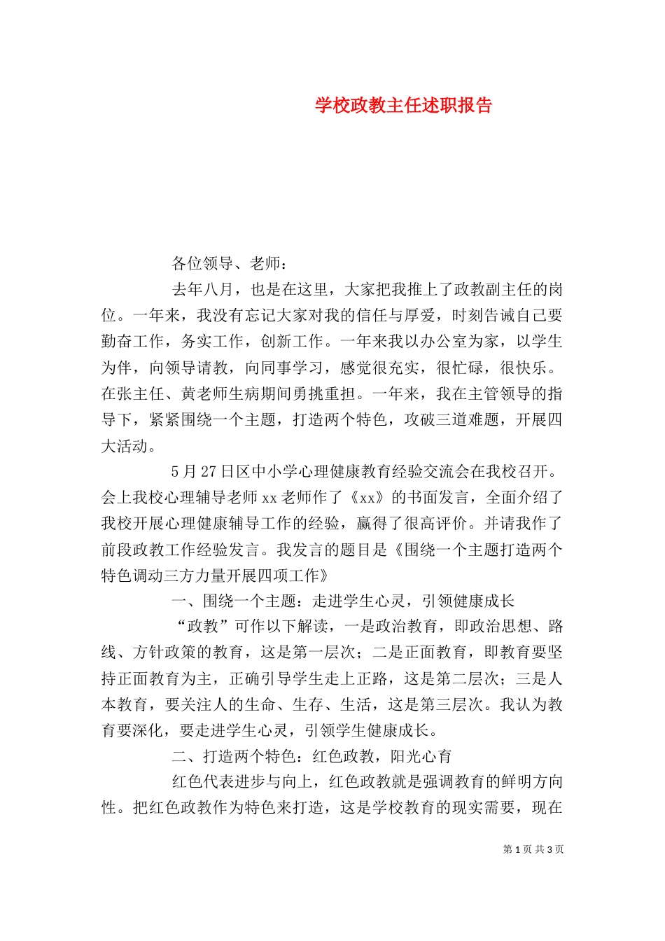 学校政教主任述职报告_第1页