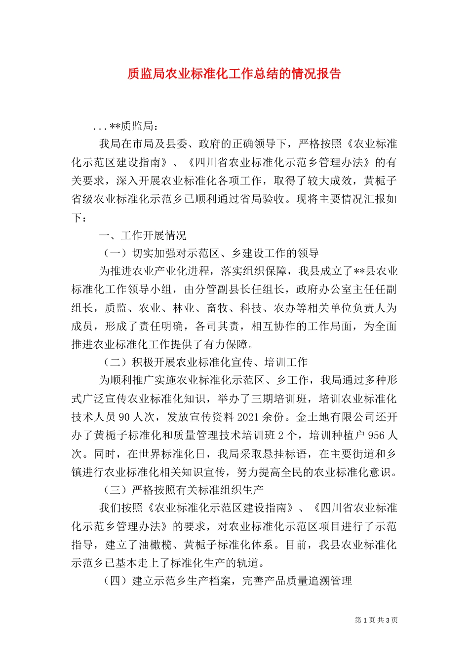 质监局农业标准化工作总结的情况报告（四）_第1页