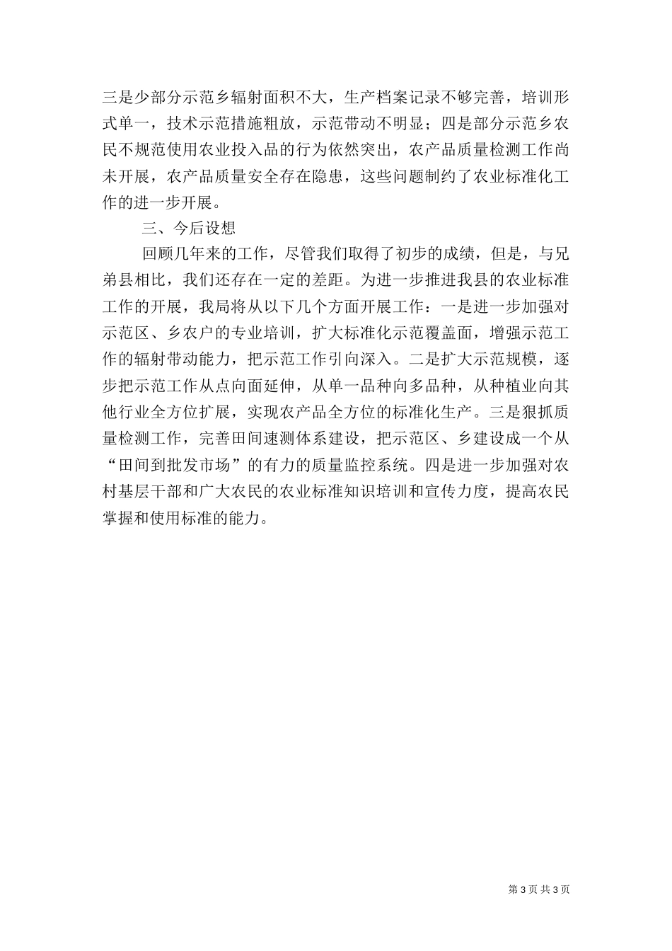 质监局农业标准化工作总结的情况报告（四）_第3页