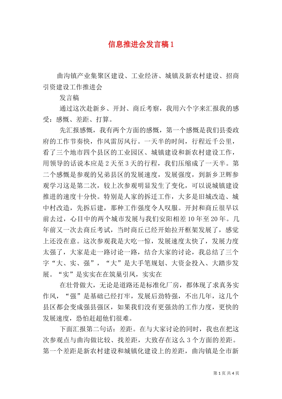 信息推进会发言稿4_第1页