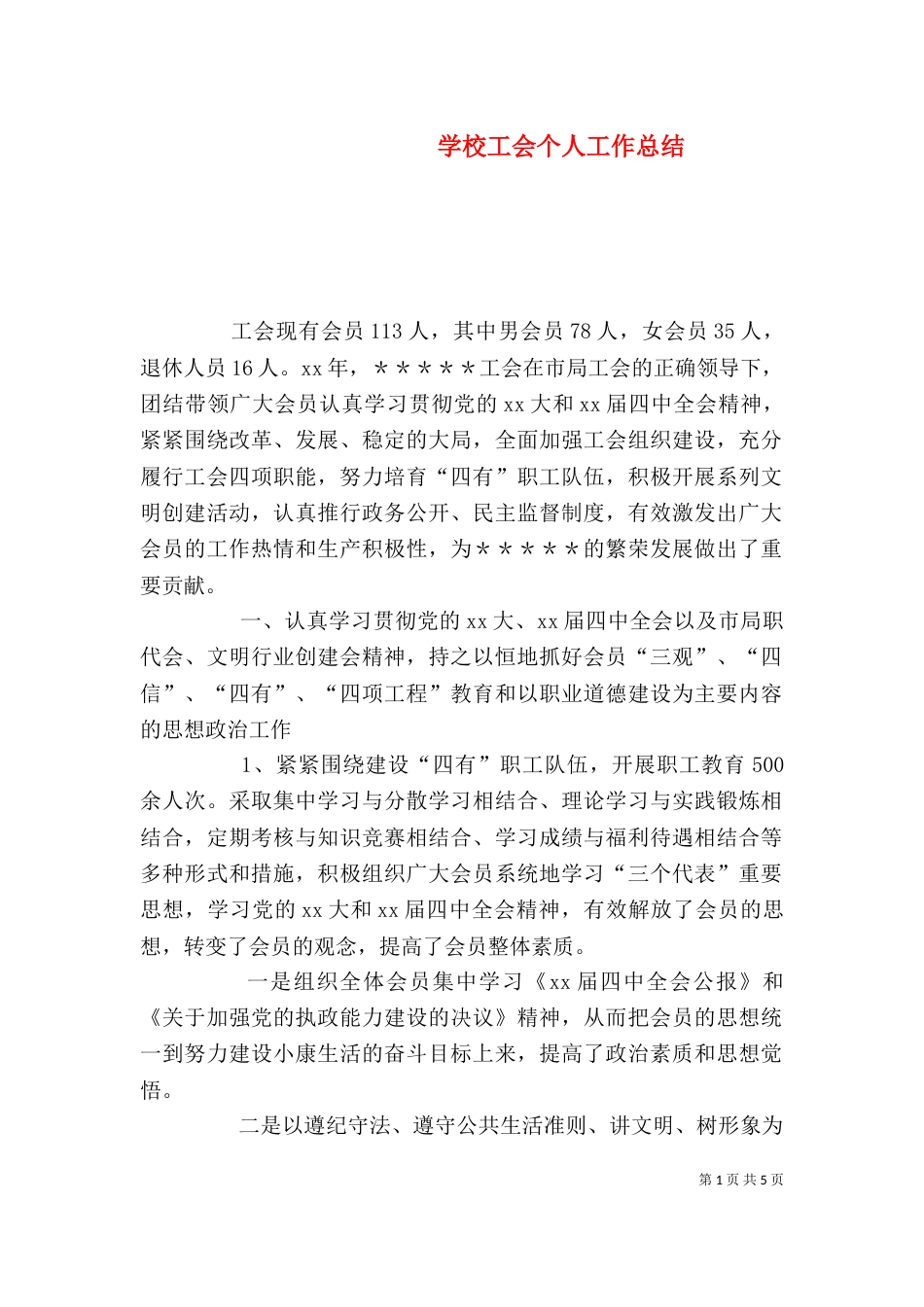 学校工会个人工作总结（一）_第1页