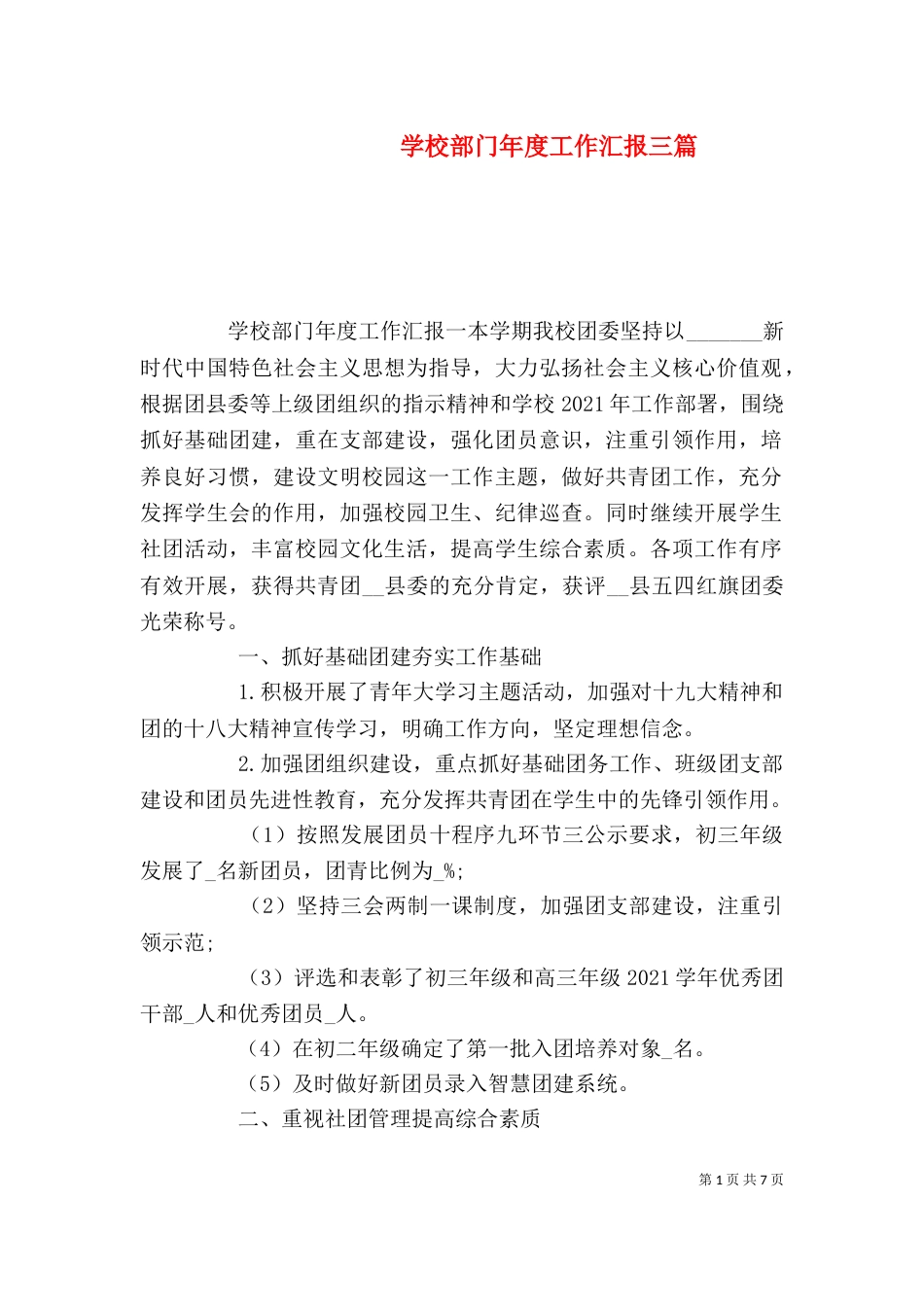 学校部门年度工作汇报三篇_第1页