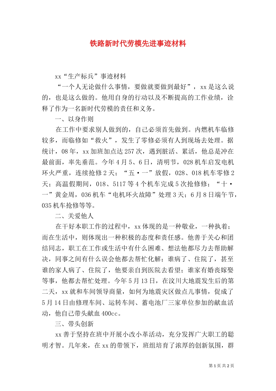 铁路新时代劳模先进事迹材料（十）_第1页