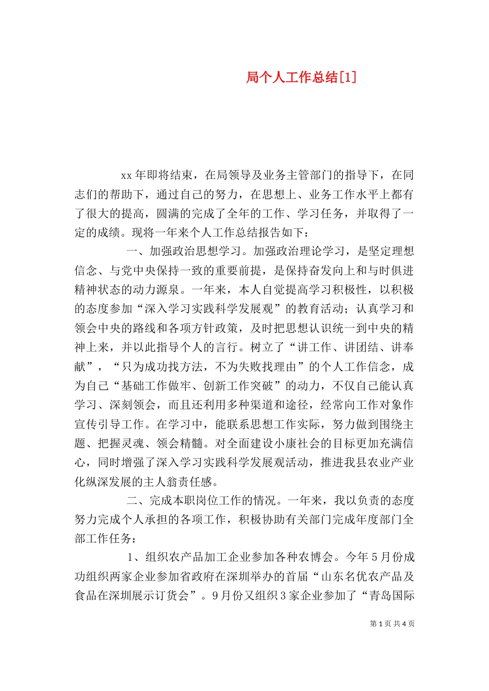 局个人工作总结[1]_第1页