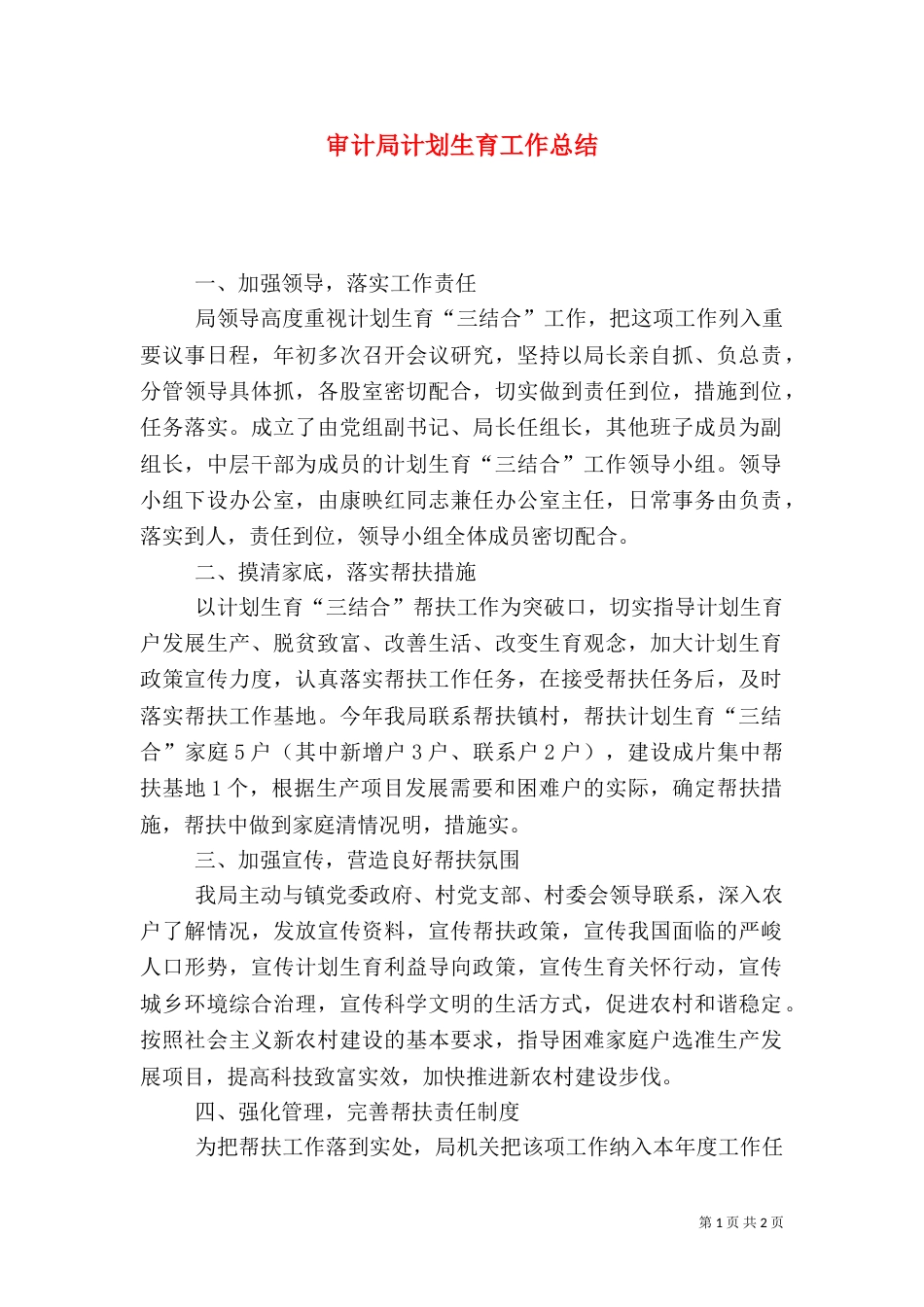 审计局计划生育工作总结（一）_第1页