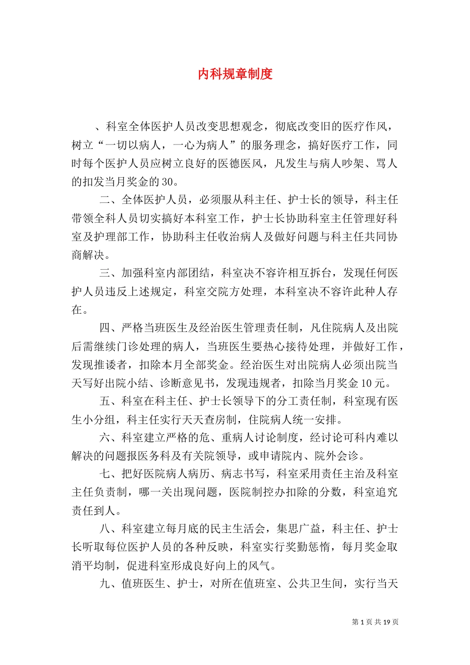 内科规章制度（一）_第1页