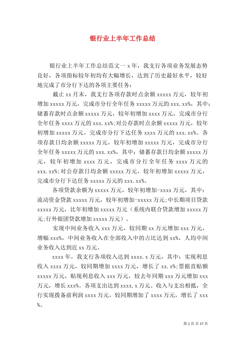 银行业上半年工作总结_第1页
