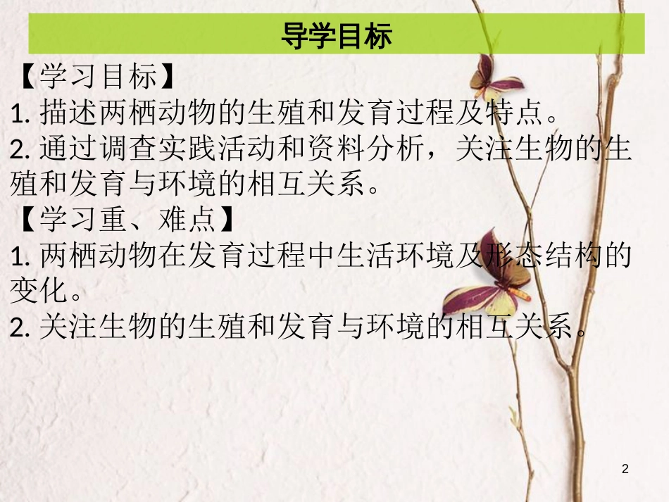 八年级生物下册 7.1.3 两栖动物的生殖和发育课件 （新版）新人教版_第2页
