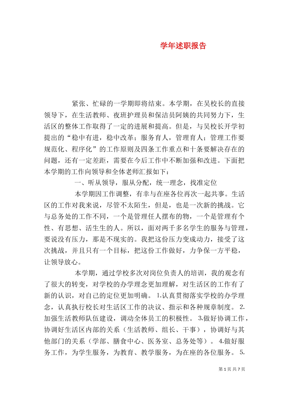 学年述职报告(六)_第1页