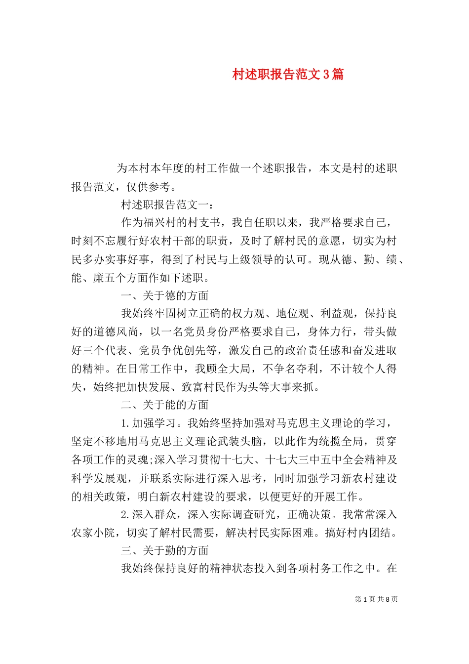 村述职报告范文3篇(二)_第1页