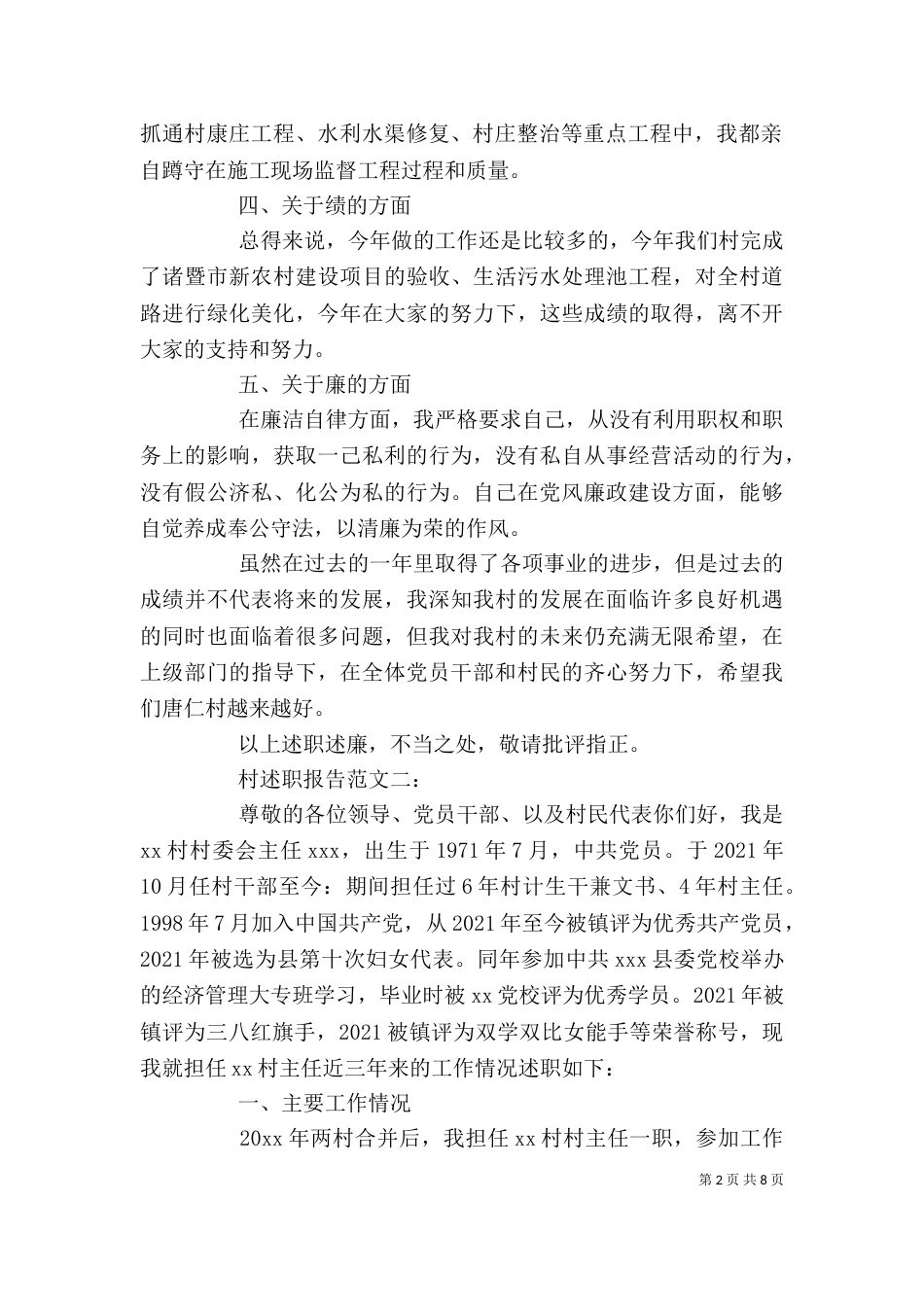 村述职报告范文3篇(二)_第2页