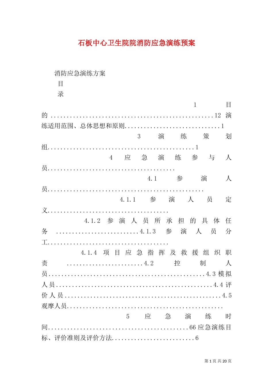 石板中心卫生院院消防应急演练预案（一）_第1页