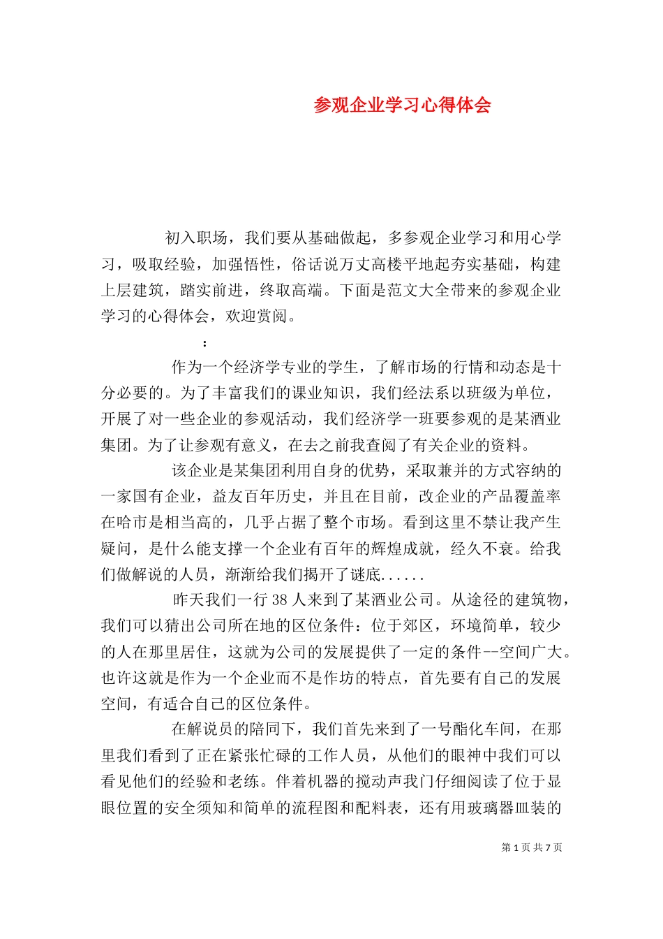 参观企业学习心得体会_第1页