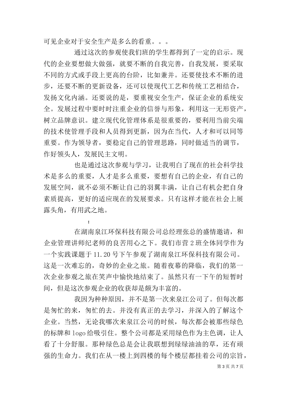 参观企业学习心得体会_第3页