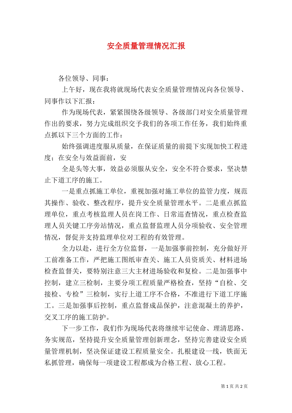 安全质量管理情况汇报_第1页