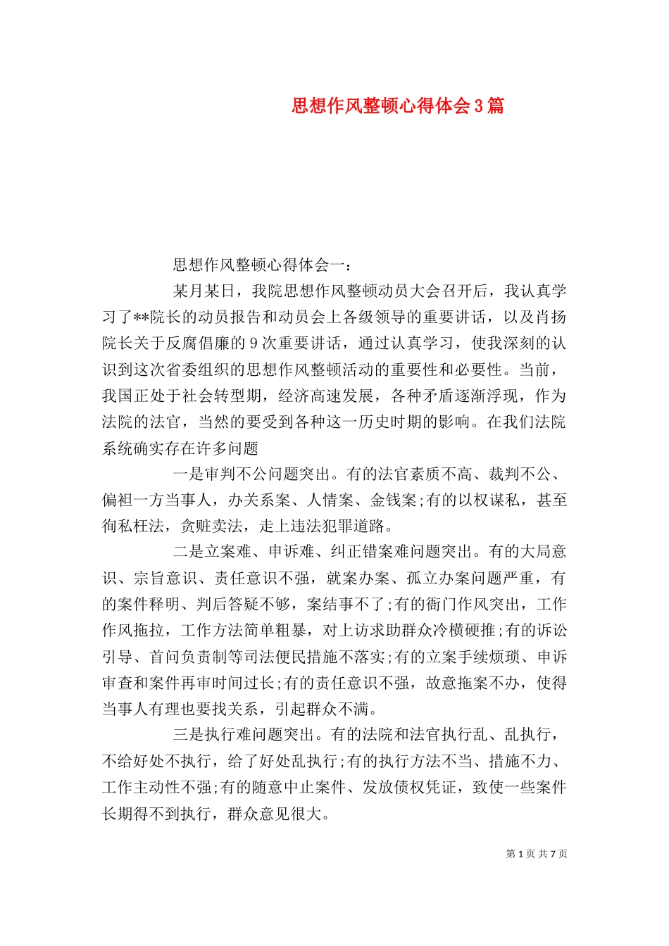 思想作风整顿心得体会3篇_第1页