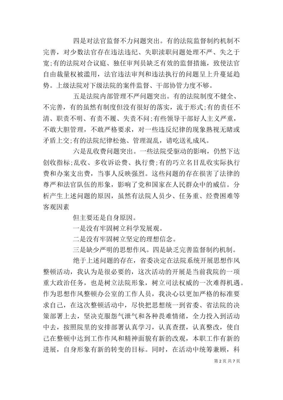 思想作风整顿心得体会3篇_第2页