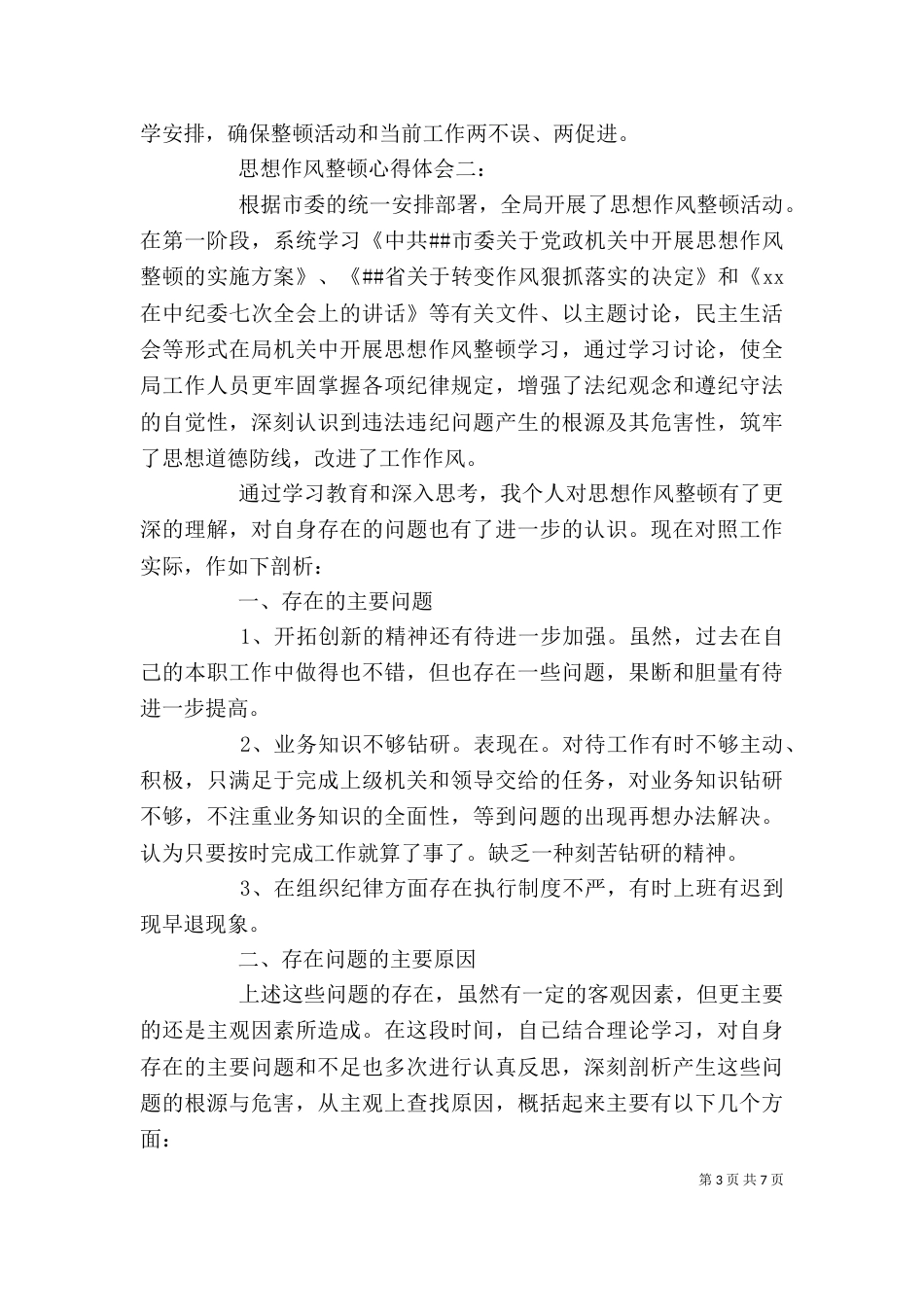 思想作风整顿心得体会3篇_第3页