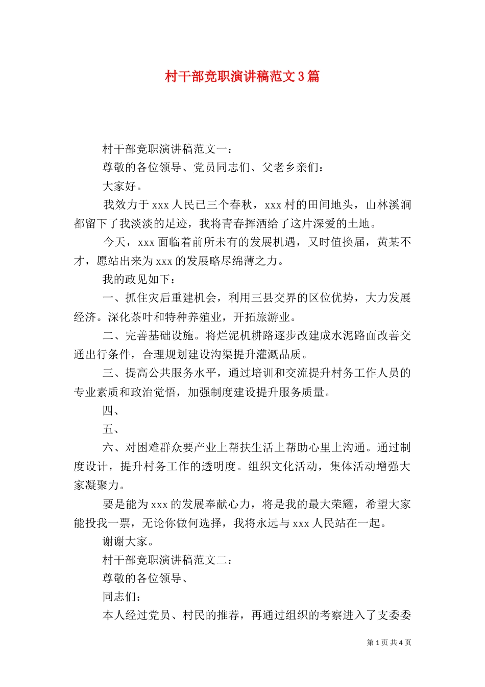 村干部竞职演讲稿范文3篇（一）_第1页