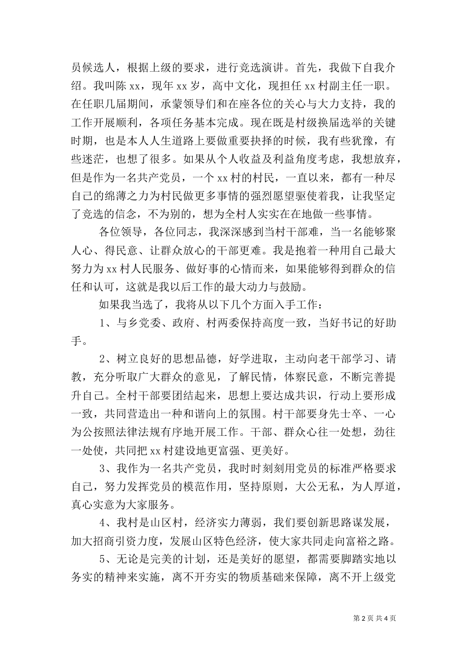 村干部竞职演讲稿范文3篇（一）_第2页