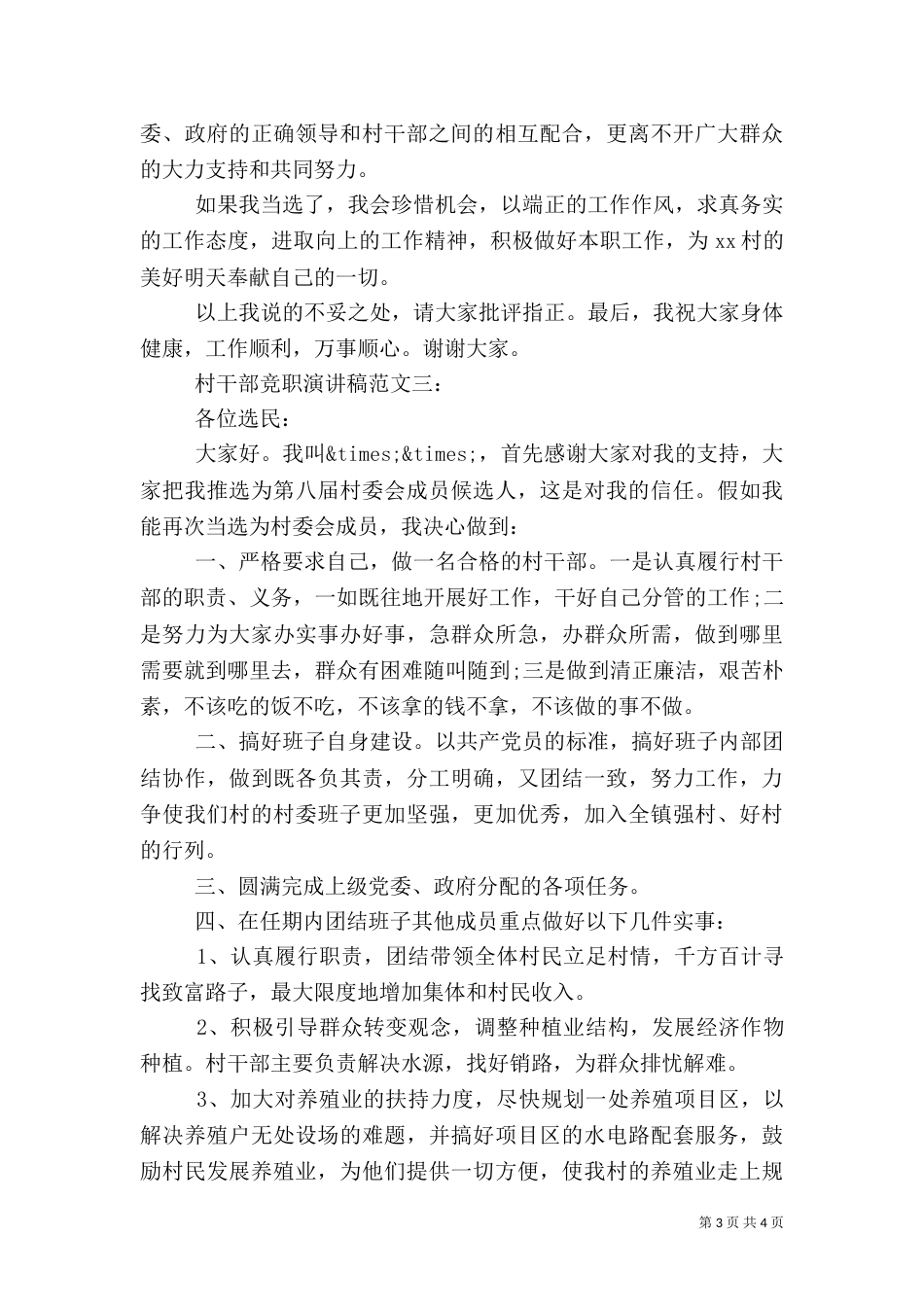 村干部竞职演讲稿范文3篇（一）_第3页