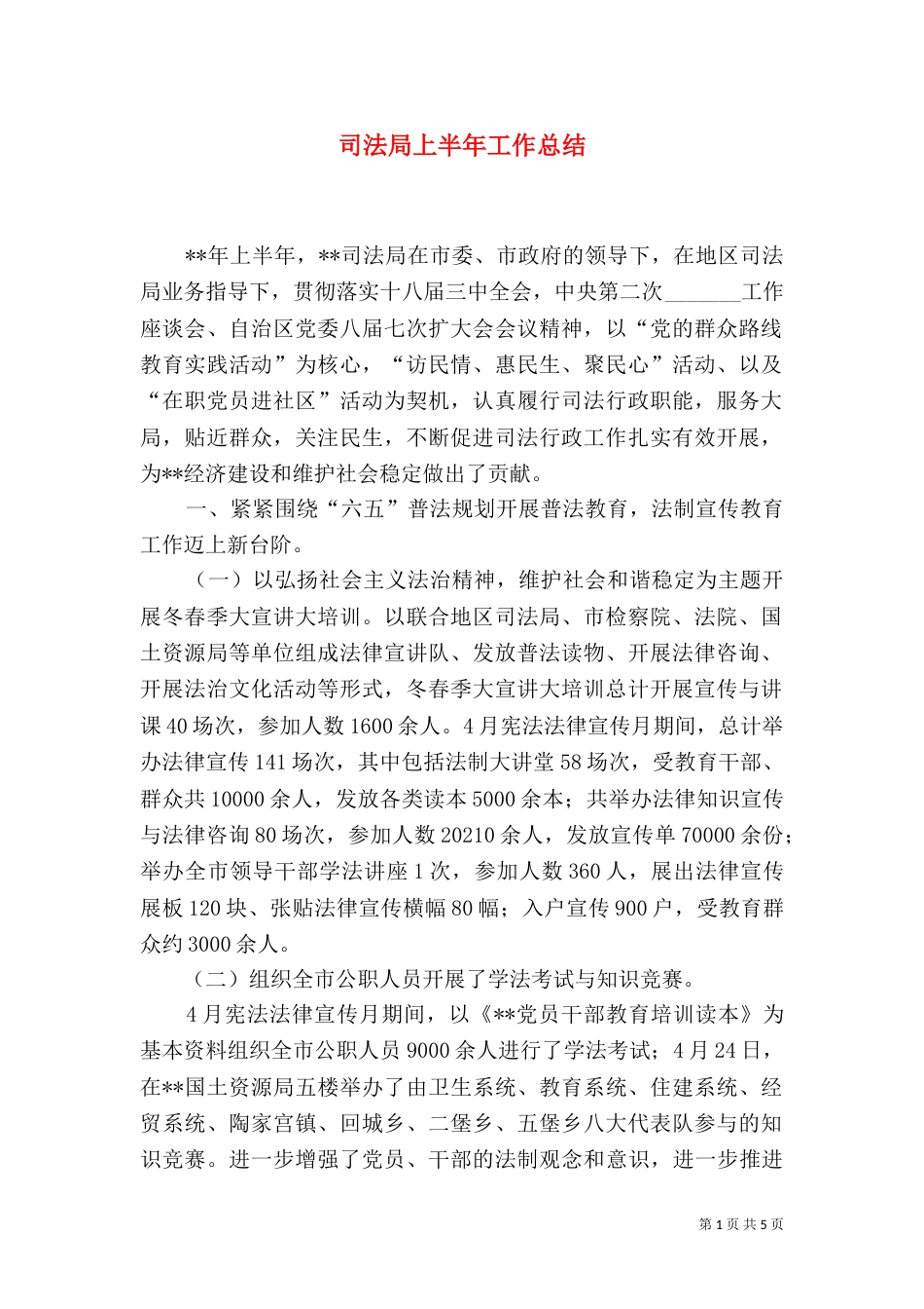 司法局上半年工作总结（八）_第1页