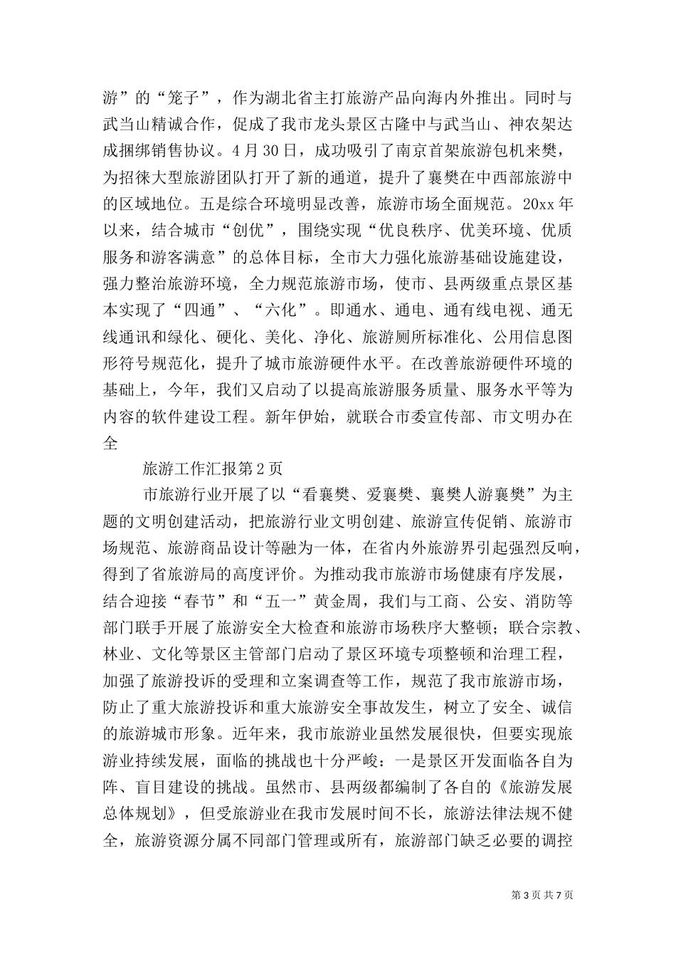 旅游工作汇报（六）_第3页