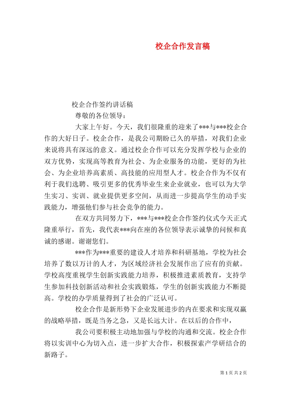 校企合作发言稿（八）_第1页