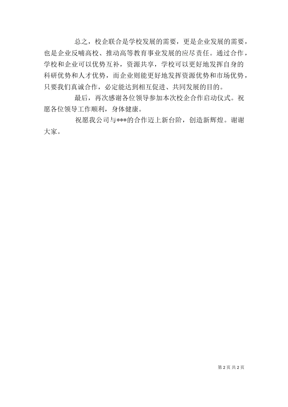 校企合作发言稿（八）_第2页