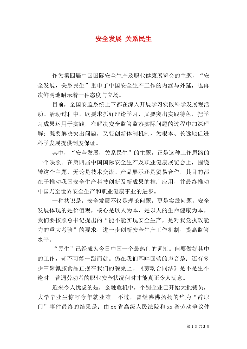 安全发展 关系民生_第1页