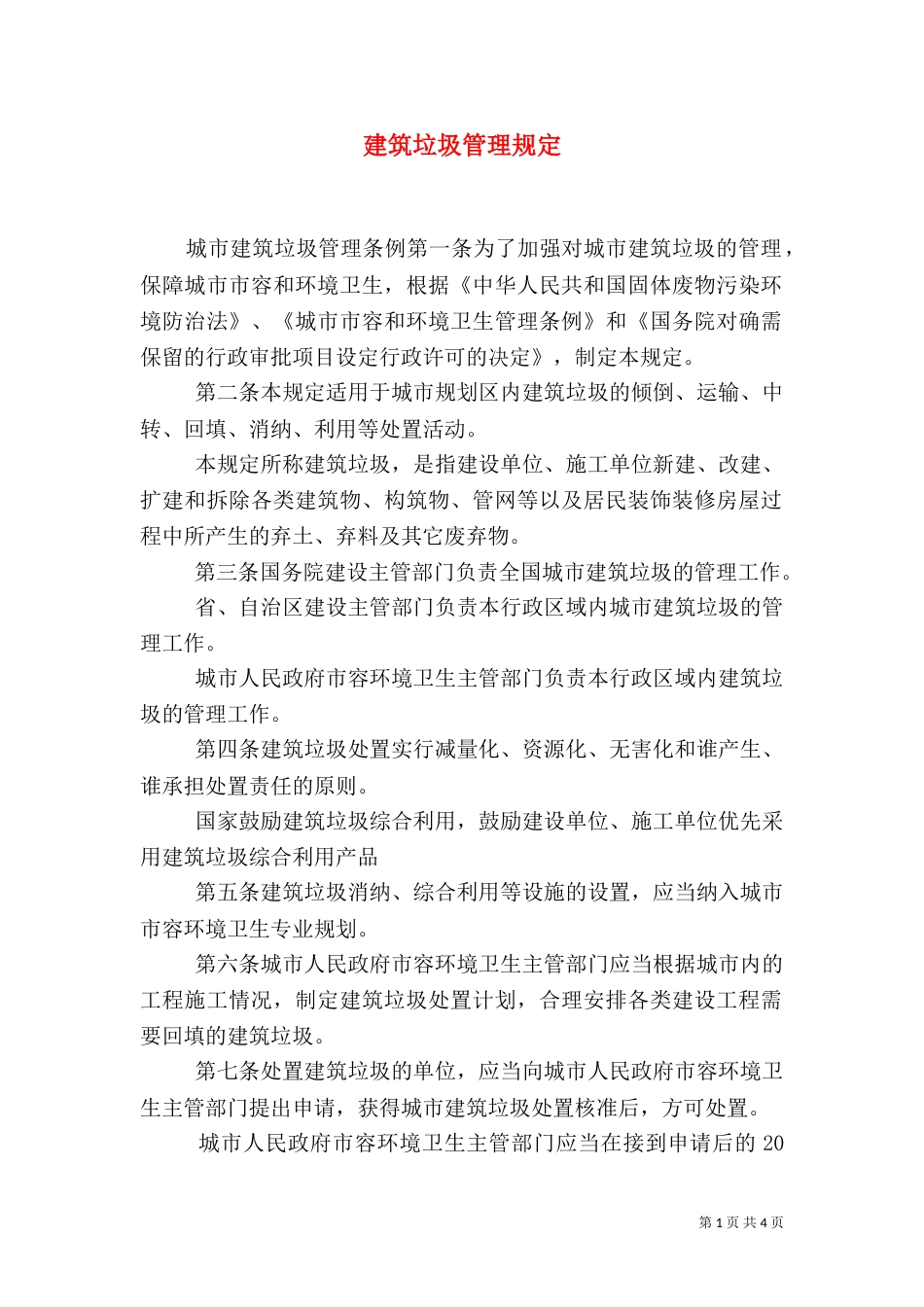 建筑垃圾管理规定（一）_第1页