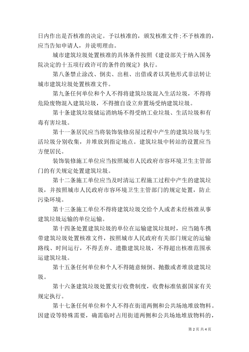 建筑垃圾管理规定（一）_第2页
